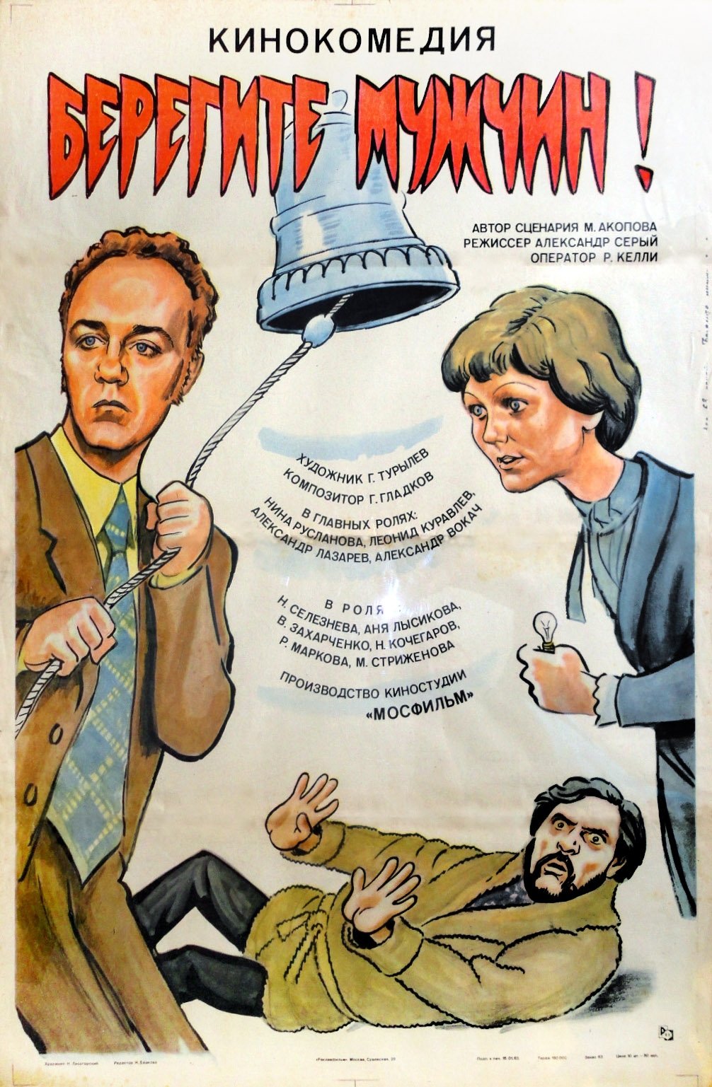 Постер Берегите мужчин!